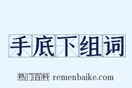 手底下组词是什么意思的图片